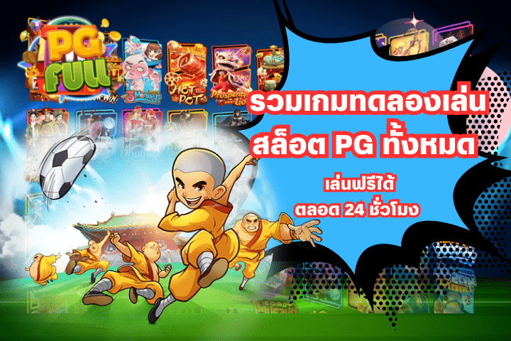 รวมเกมทดลองเล่นสล็อตPG ทั้งหมดเล่นฟรีได้ตลอด 24 ชั่วโมง