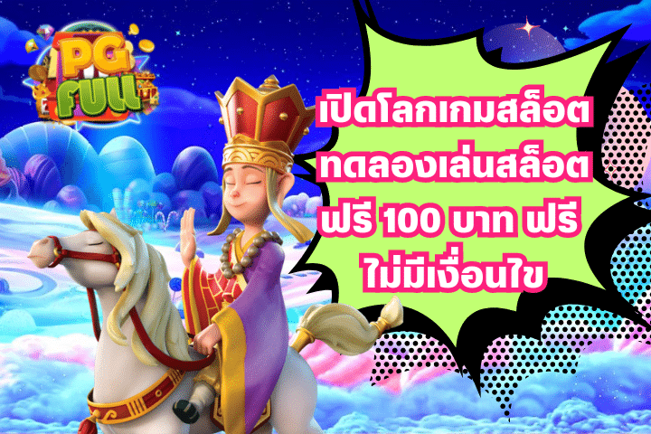 เปิดโลกเกมสล็อต ทดลองเล่นสล็อตฟรี 100 บาท ฟรี