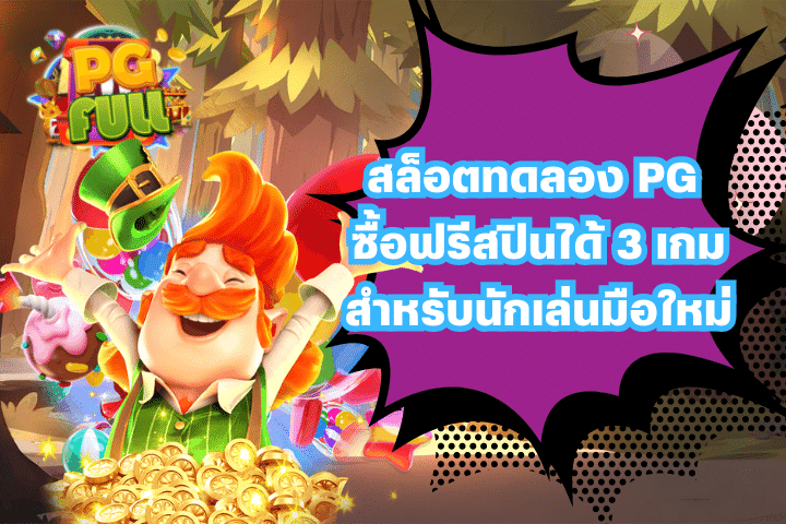 สล็อตทดลอง PG ซื้อฟรีสปินได้ 3 เกมสำหรับนักเล่นมือใหม่