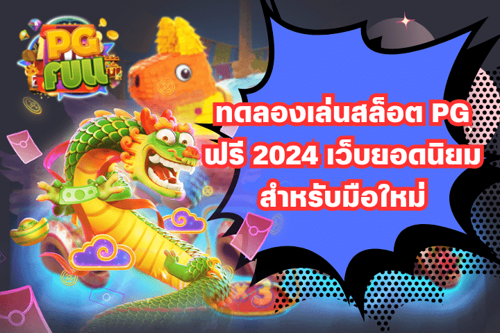 ทดลองเล่นสล็อต PG ฟรี 2024 เว็บยอดนิยมสำหรับมือใหม่