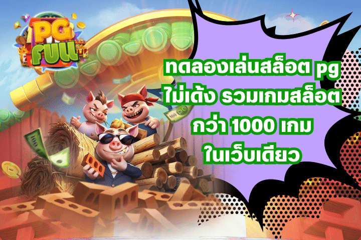 ทดลองเล่นสล็อต pgไม่เด้ง รวมเกมสล็อตกว่า 1000 เกม