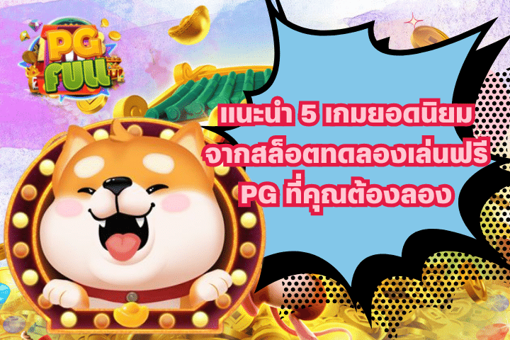 แนะนำ 5 เกมยอดนิยมจากสล็อตทดลองเล่นฟรี PG ที่คุณต้องลอง