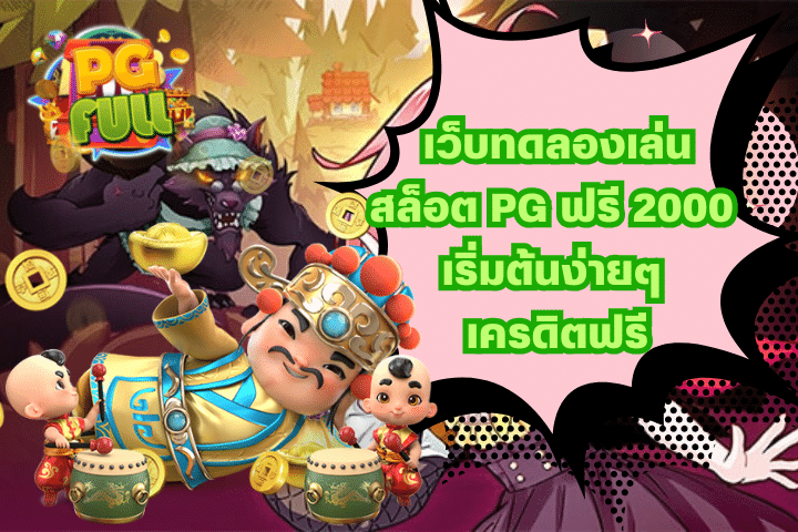 เว็บทดลองเล่นสล็อต PG ฟรี 2000 เริ่มต้นง่ายๆ เครดิตฟรี