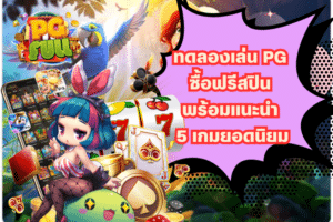 ทดลองเล่น PG ซื้อฟรีสปิน พร้อมแนะนำ 5 เกมยอดนิยม