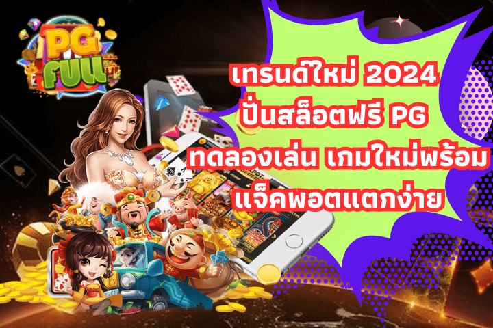 เทรนด์ใหม่ 2024 ปั่นสล็อตฟรี PG ทดลองเล่น