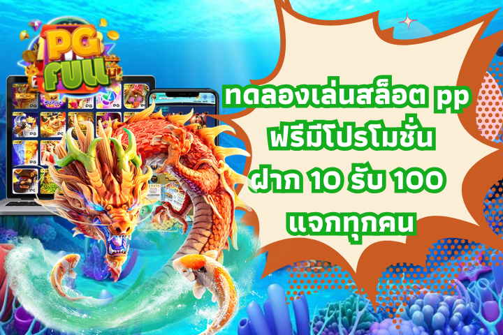 ทดลองเล่นสล็อต pp ฟรีมีโปรโมชั่นฝาก 10 รับ 100 แจกทุกคน