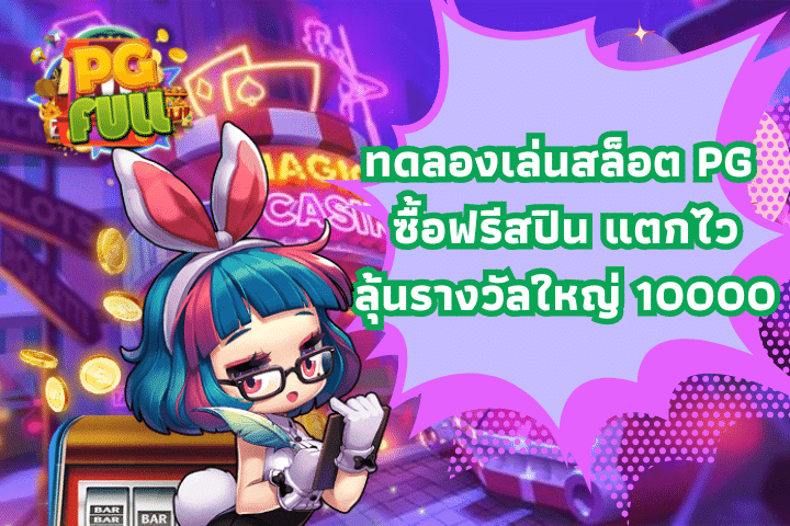 ทดลองเล่นสล็อต PG ซื้อฟรีสปิน แตกไวลุ้นรางวัลใหญ่ 10000