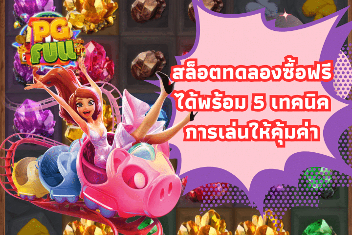 สล็อตทดลองซื้อฟรีได้พร้อม 5 เทคนิคการเล่นให้คุ้มค่า