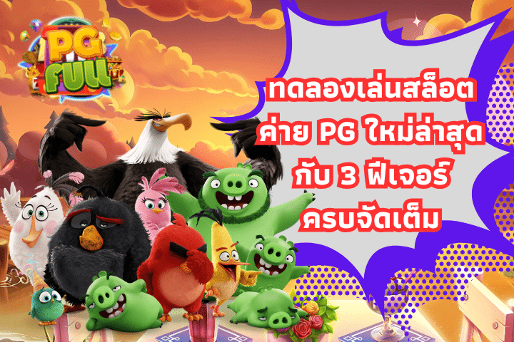 ทดลองเล่นสล็อตค่าย PG ใหม่ล่าสุดกับ 3 ฟีเจอร์ครบจัดเต็ม