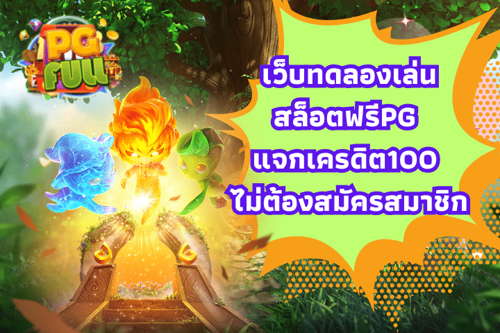 เว็บทดลองเล่นสล็อตฟรีPG แจกเครดิต100 ไม่ต้องสมัครสมาชิก