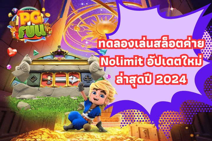 ทดลองเล่นสล็อตค่าย Nolimit อัปเดตใหม่ล่าสุดปี 2024