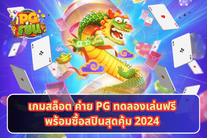 เกมสล็อต ค่าย PG ทดลองเล่นฟรีพร้อมซื้อสปินสุดคุ้ม 2024