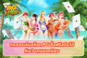 ทดลองเล่นสล็อต PG ซื้อฟรีสปินได้ กับ 3 เกมยอดนิยม