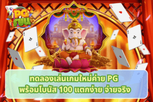 ทดลองเล่นเกมใหม่ค่าย PG พร้อมโบนัส 100 แตกง่าย จ่ายจริง