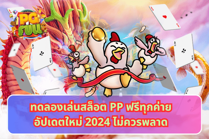 ทดลองเล่นสล็อต PP ฟรีทุกค่าย อัปเดตใหม่ 2024 ไม่ควรพลาด