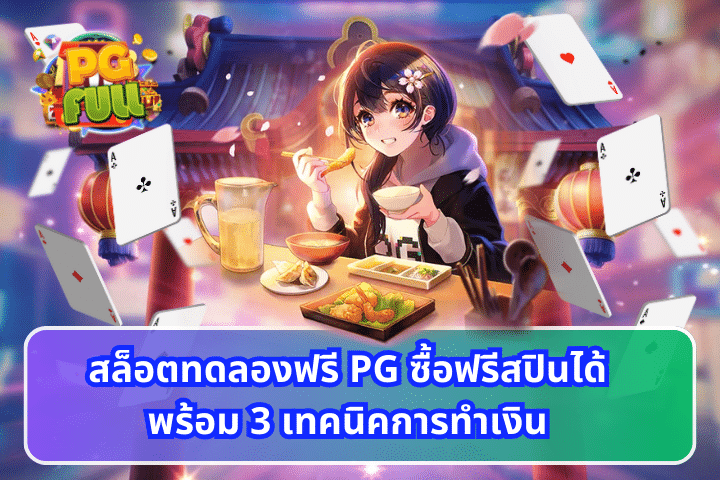 สล็อตทดลองฟรี PG ซื้อฟรีสปินได้พร้อม 3 เทคนิคการทำเงิน