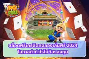 สล็อตฟรีเครดิตทดลองเล่นฟรี 2024 โอกาสทำกำไรไม่ต้องลงทุน