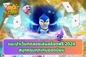 แนะนำเว็บทดลองเล่นสล็อตฟรี 2024 สนุกครบทุกเกมยอดนิยม