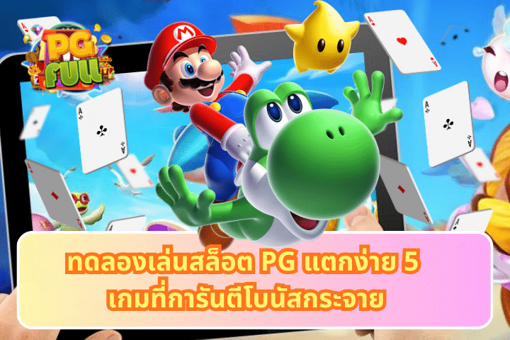 ทดลองเล่นสล็อต PG แตกง่าย 5 เกมที่การันตีโบนัสกระจาย