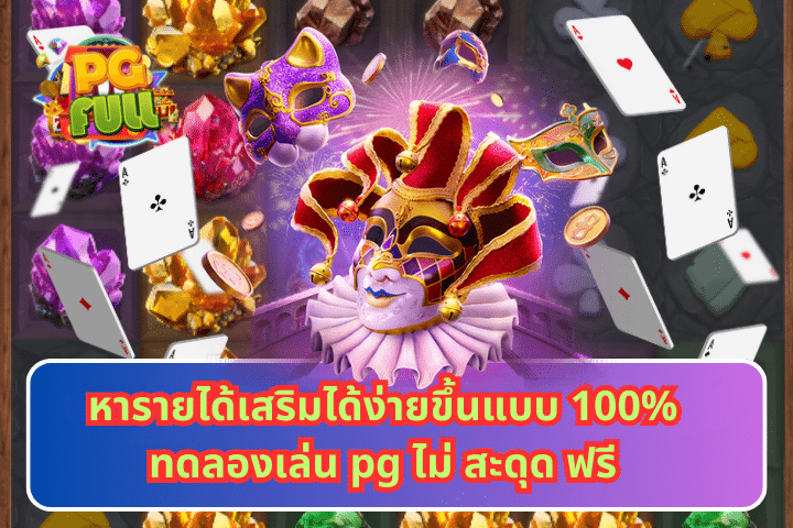 หารายได้เสริมได้ง่ายขึ้นแบบ 100%