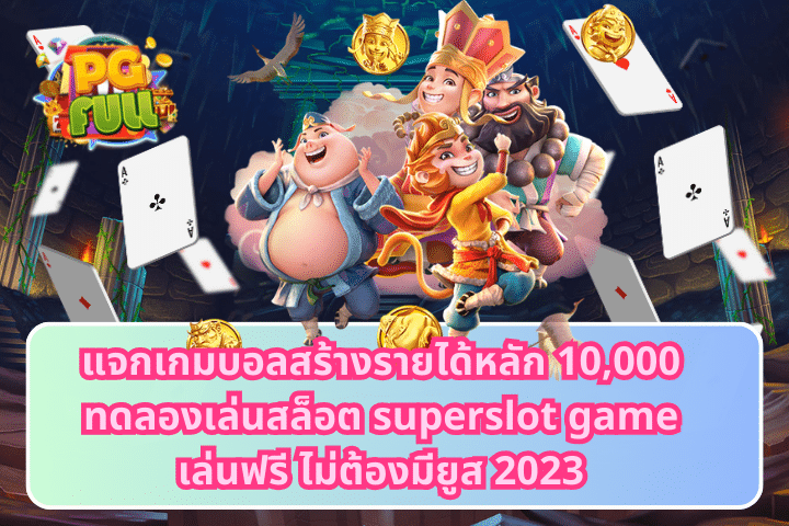 ทดลองเล่นสล็อต superslot game เล่นฟรี ไม่ต้องมียูส 2023