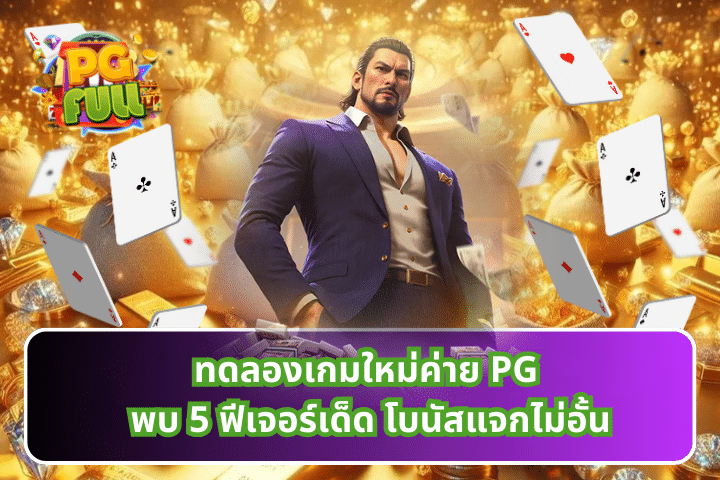 ทดลองเกมใหม่ค่าย PG พบ 5 ฟีเจอร์เด็ด โบนัสแจกไม่อั้น