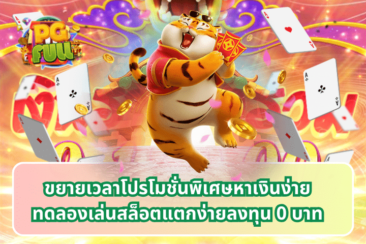 ขยายเวลาโปรโมชั่นพิเศษหาเงินง่าย ทดลองเล่นสล็อตแตกง่าย