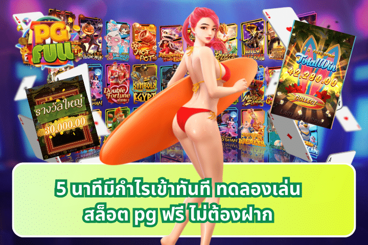 5 นาทีมีกำไรเข้าทันที ทดลองเล่นสล็อต pg ฟรี ไม่ต้องฝาก