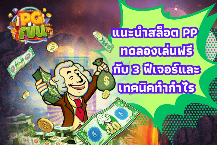 แนะนำสล็อต PP ทดลองเล่นฟรีกับ 3 ฟีเจอร์และเทคนิคทำกำไร