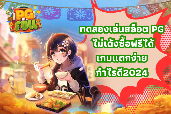 ทดลองเล่นสล็อต PG ไม่เด้งซื้อฟรีได้เกมแตกง่ายกำไรดี2024