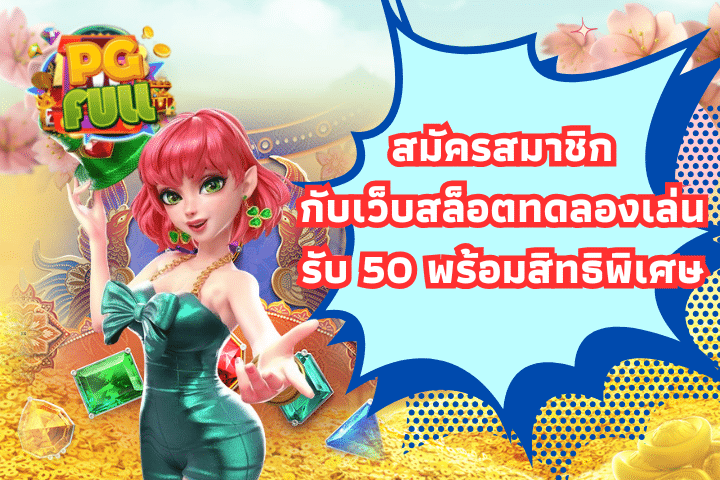 สมัครสมาชิกกับเว็บสล็อตทดลองเล่นรับ 50 พร้อมสิทธิพิเศษ