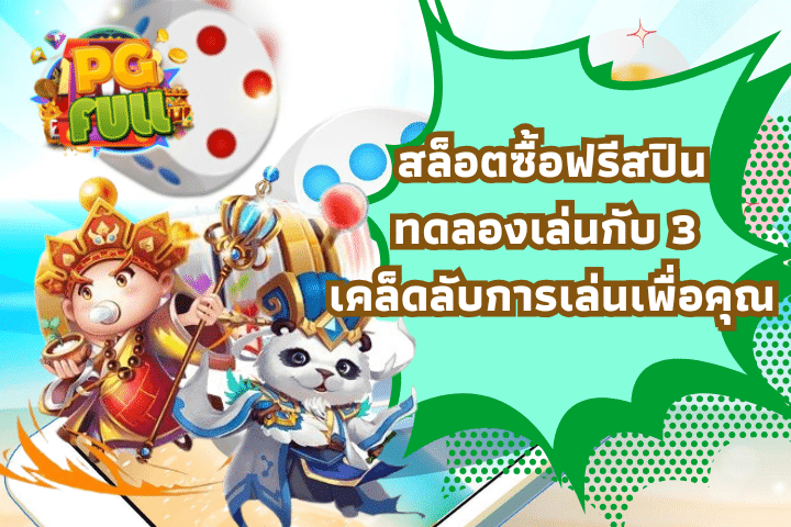 สล็อตซื้อฟรีสปินทดลองเล่นกับ 3 เคล็ดลับการเล่นเพื่อคุณ