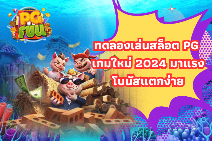 ทดลองเล่นสล็อต PG เกมใหม่ 2024 มาแรง โบนัสแตกง่าย