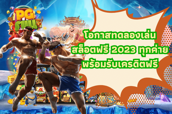 โอกาสทดลองเล่นสล็อตฟรี 2023 ทุกค่ายพร้อมรับเครดิตฟรี