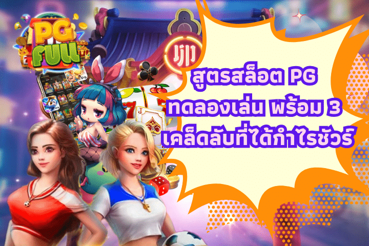 สูตรสล็อต PG ทดลองเล่น พร้อม 3 เคล็ดลับที่ได้กำไรชัวร์