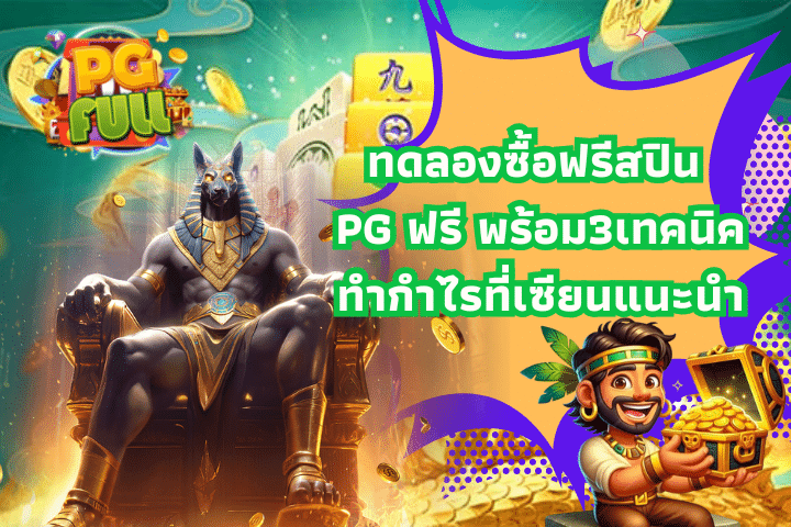 ทดลองซื้อฟรีสปิน PG ฟรี พร้อม3เทคนิคทำกำไรที่เซียนแนะนำ