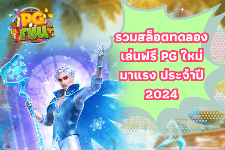 รวมสล็อตทดลองเล่นฟรี PG ใหม่มาแรง ประจำปี 2024