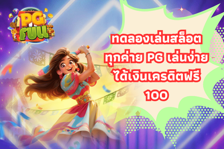 ทดลองเล่นสล็อตทุกค่าย PG เล่นง่ายได้เงินเครดิตฟรี 100