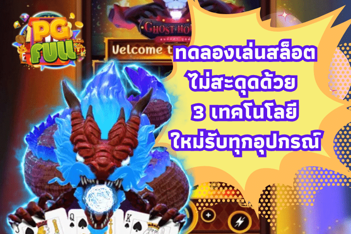 ทดลองเล่นสล็อตไม่สะดุดด้วย 3 เทคโนโลยีใหม่รับทุกอุปกรณ์