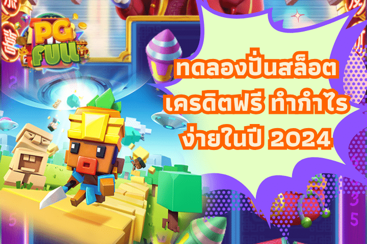 ทดลองปั่นสล็อต เครดิตฟรี ทำกำไรง่ายในปี 2024