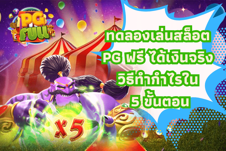 ทดลองเล่นสล็อต PG ฟรี ได้เงินจริงวิธีทำกำไรใน 5 ขั้นตอน