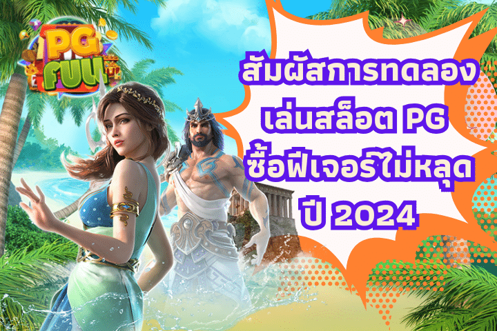 สัมผัสการทดลองเล่นสล็อต PG ซื้อฟีเจอร์ไม่หลุดปี 2024