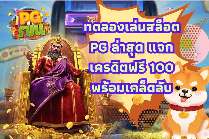 ทดลองเล่นสล็อต PG ล่าสุด แจกเครดิตฟรี 100 พร้อมเคล็ดลับ