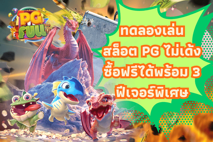 ทดลองเล่นสล็อต PG ไม่เด้งซื้อฟรีได้พร้อม 3 ฟีเจอร์พิเศษ