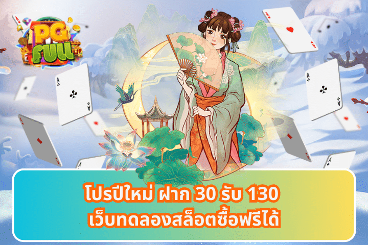 โปรปีใหม่ ฝาก 30 รับ 130 เว็บทดลองสล็อตซื้อฟรีได้