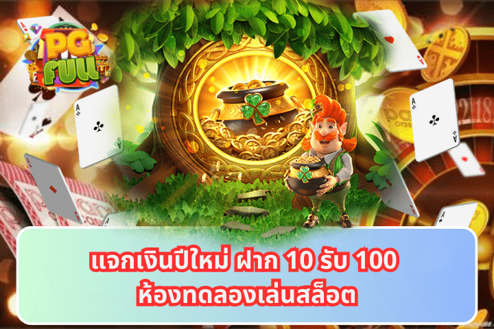 แจกเงินปีใหม่ ฝาก 10 รับ 100 ห้องทดลองเล่นสล็อต