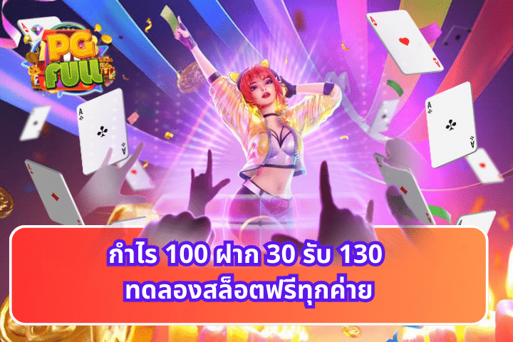 กำไร 100 ฝาก 30 รับ 130 ทดลองสล็อตฟรีทุกค่าย