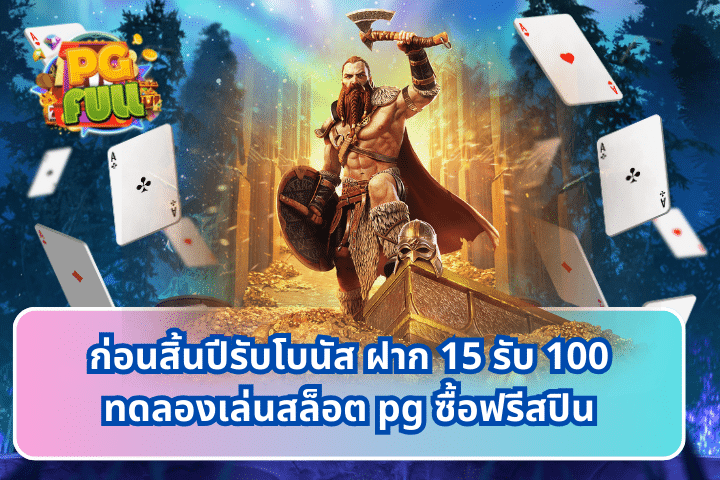 ก่อนสิ้นปีรับโบนัส ฝาก 15 รับ 100