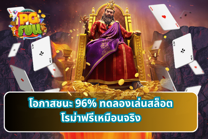 โอกาสชนะ 96% ทดลองเล่นสล็อตโรม่าฟรีเหมือนจริง