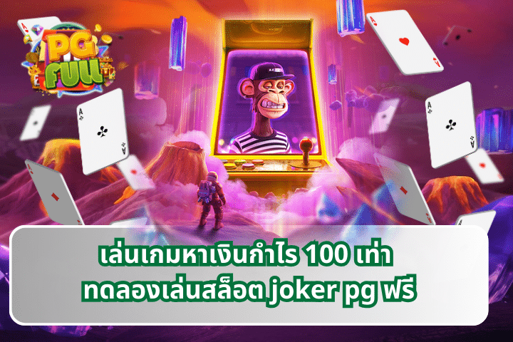 เล่นเกมหาเงินกำไร 100 เท่า ทดลองเล่นสล็อต joker pg ฟรี